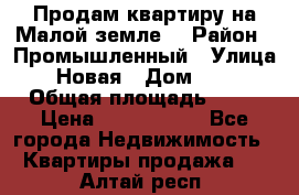 Продам квартиру на Малой земле. › Район ­ Промышленный › Улица ­ Новая › Дом ­ 10 › Общая площадь ­ 33 › Цена ­ 1 650 000 - Все города Недвижимость » Квартиры продажа   . Алтай респ.